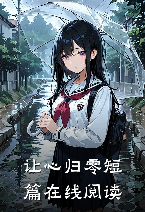 让心归零短篇在线阅读