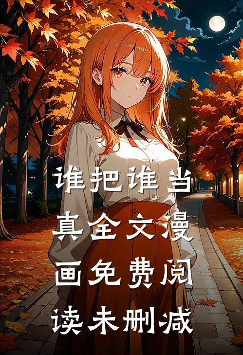 谁把谁当真全文漫画免费阅读未删减