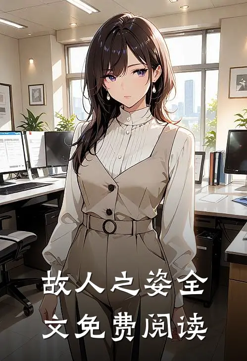 故人之姿全文免费阅读