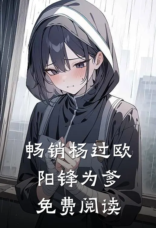 畅销杨过欧阳锋为爹免费阅读