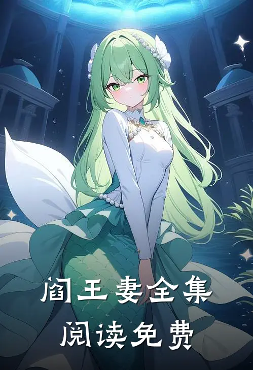 阎王妻全集阅读免费