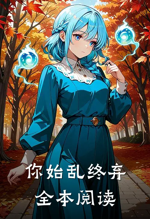 你始乱终弃全本阅读