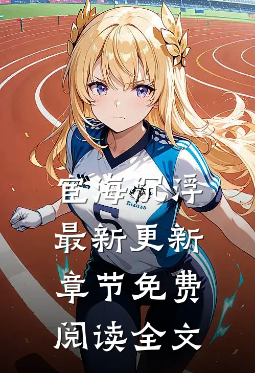 宦海沉浮最新更新章节免费阅读全文
