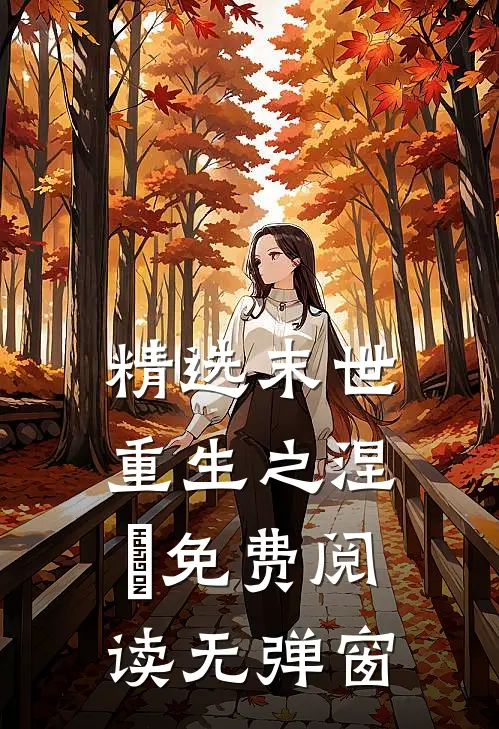 精选末世重生之涅槃免费阅读无弹窗