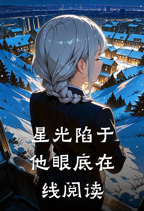星光陷于他眼底在线阅读