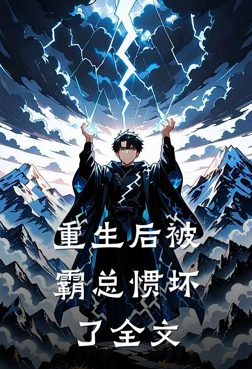 重生后被霸总惯坏了全文