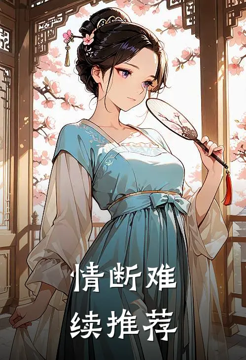 情断难续推荐