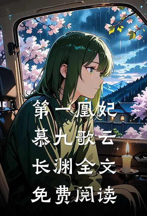 第一凰妃慕九歌云长渊全文免费阅读