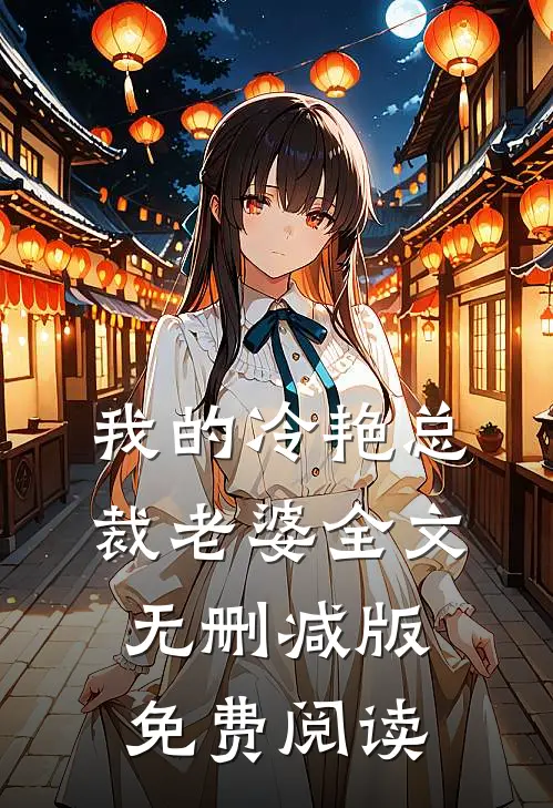 我的冷艳总裁老婆全文无删减版免费阅读