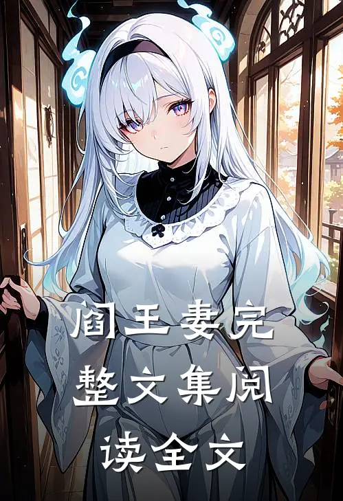 阎王妻完整文集阅读全文