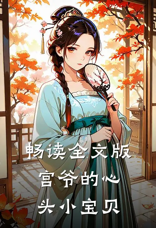 畅读全文版宫爷的心头小宝贝