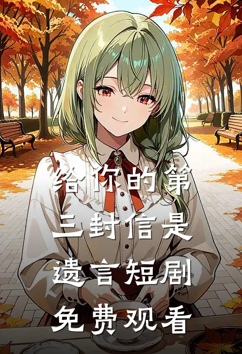 给你的第三封信是遗言短剧免费观看
