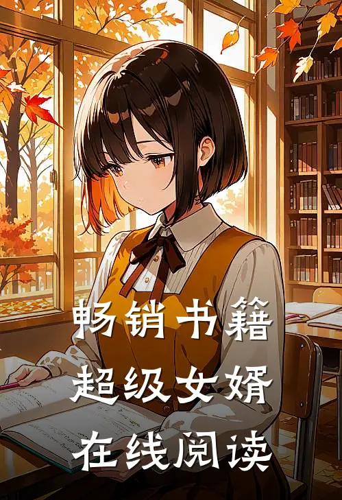 畅销书籍超级女婿在线阅读