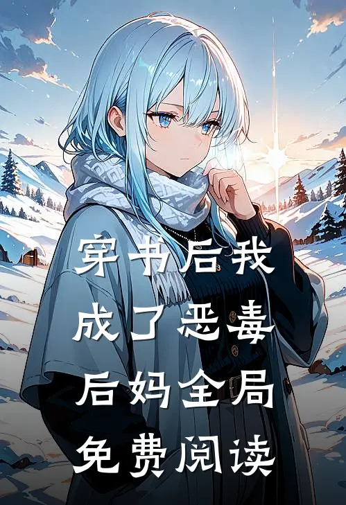 穿书后我成了恶毒后妈全局免费阅读