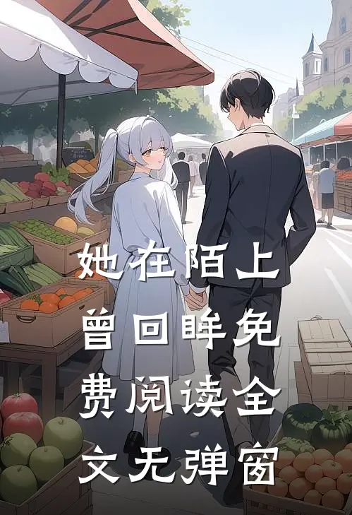 她在陌上曾回眸免费阅读全文无弹窗