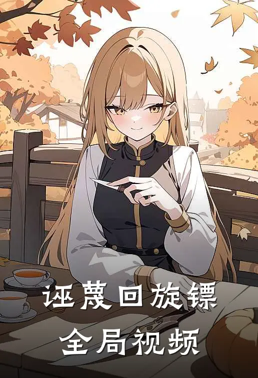 诬蔑回旋镖全局视频