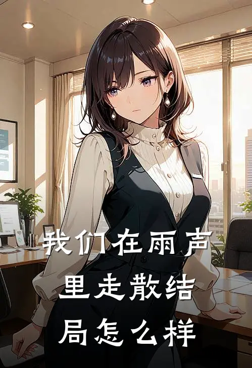 我们在雨声里走散结局怎么样