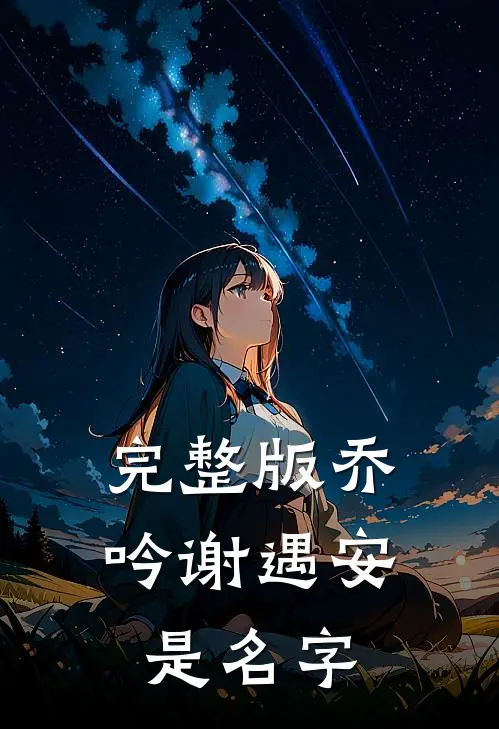 完整版乔吟谢遇安是名字