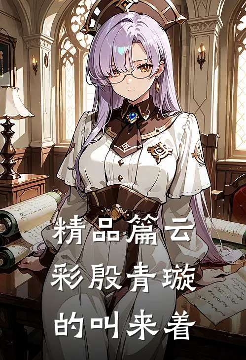 精品篇云彩殷青璇的叫来着