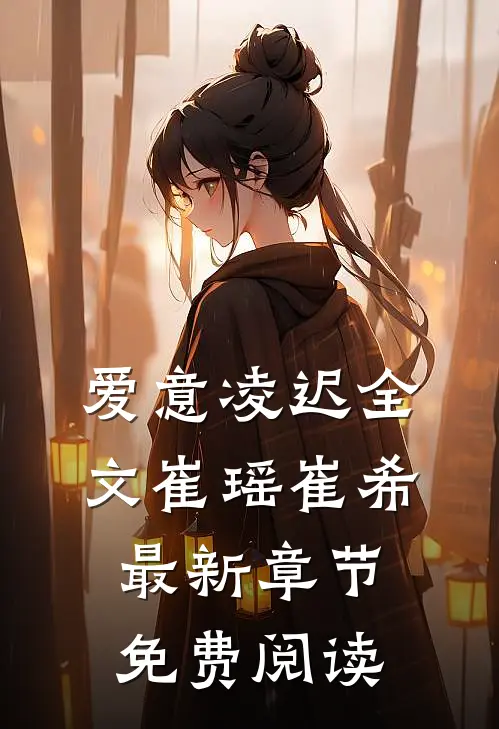 爱意凌迟全文崔瑶崔希最新章节免费阅读