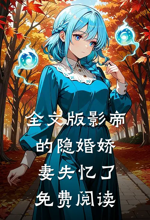 全文版影帝的隐婚娇妻失忆了免费阅读