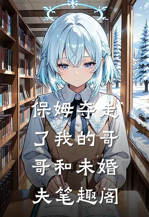 保姆夺走了我的哥哥和未婚夫笔趣阁