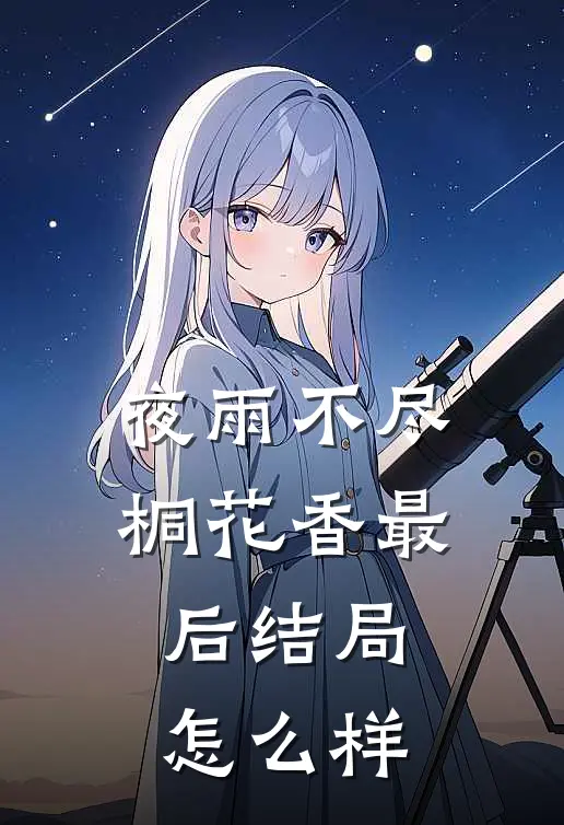夜雨不尽桐花香最后结局怎么样