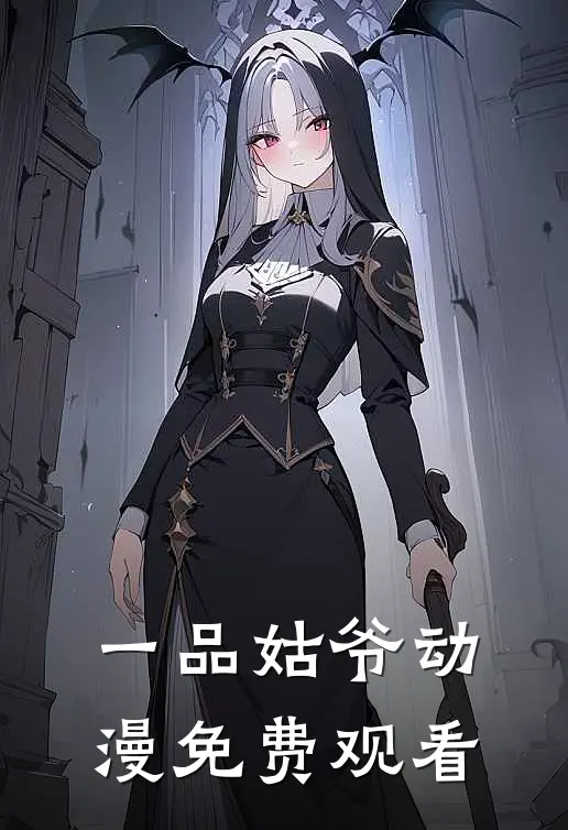 一品姑爷动漫免费观看