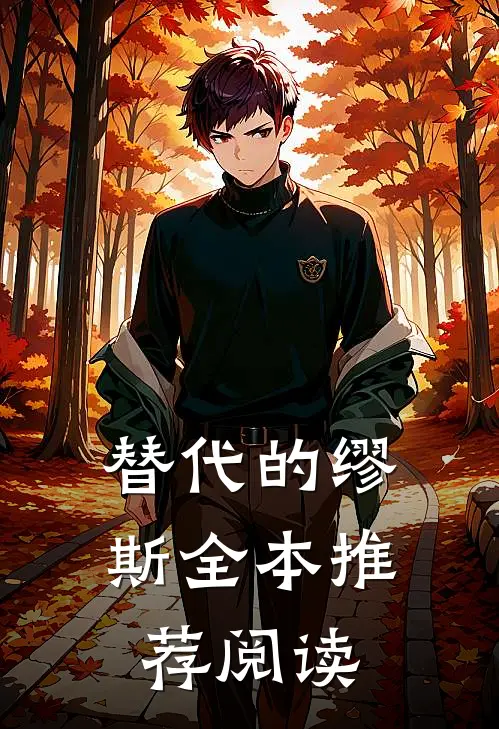 替代的缪斯全本推荐阅读