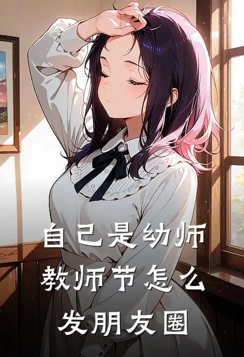 自己是幼师,教师节怎么发朋友圈