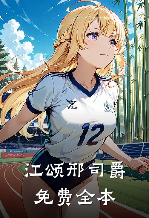 江颂邢司爵免费全本