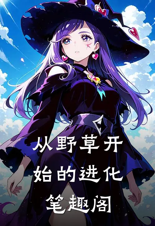从野草开始的进化笔趣阁