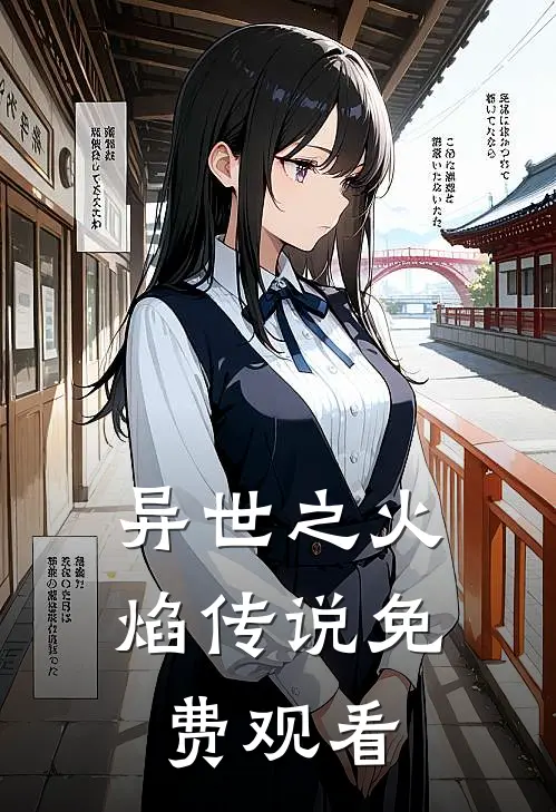 异世之火焰传说免费观看