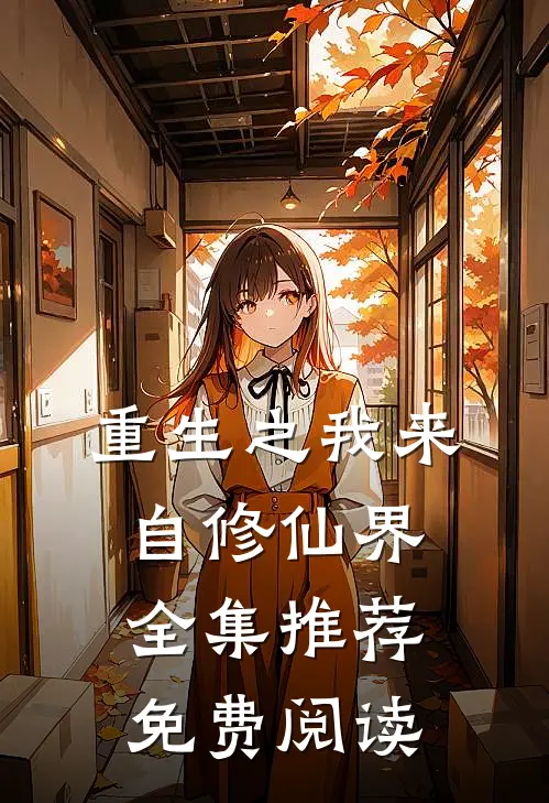 重生之我来自修仙界全集推荐免费阅读