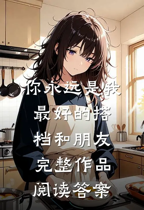 你永远是我最好的搭档和朋友完整作品阅读答案