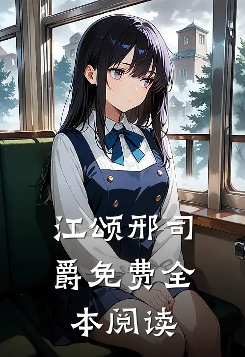 江颂邢司爵免费全本阅读
