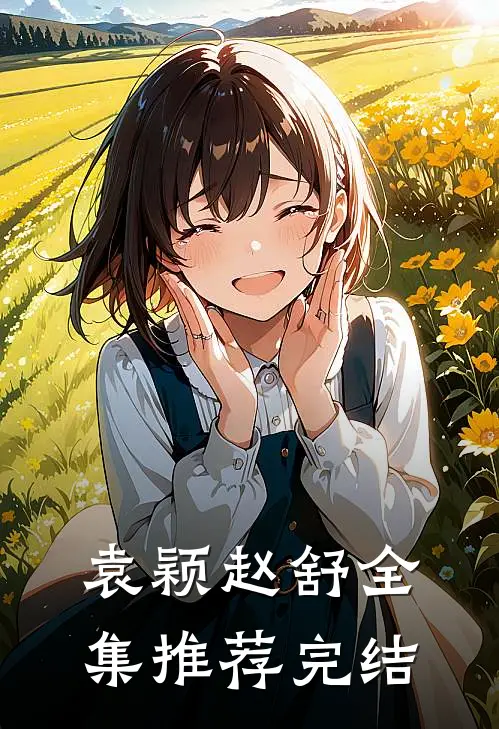 袁颖赵舒全集推荐完结