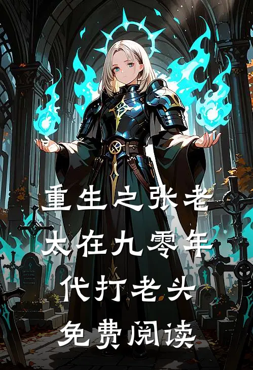重生之张老太在九零年代打老头免费阅读