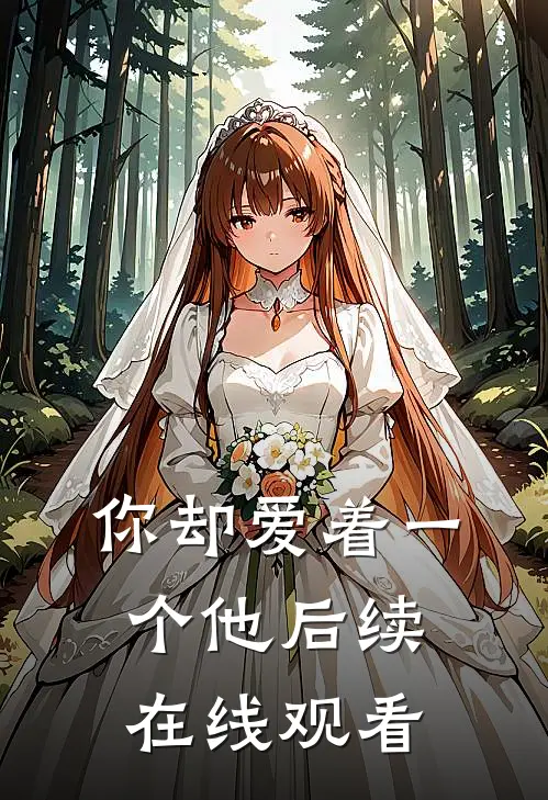 你却爱着一个他后续在线观看