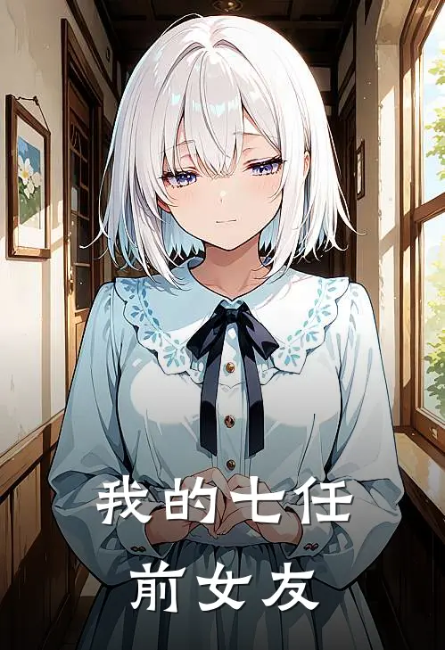 我的七任前女友