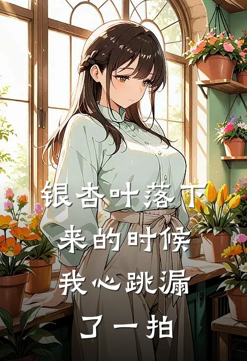 银杏叶落下来的时候，我心跳漏了一拍