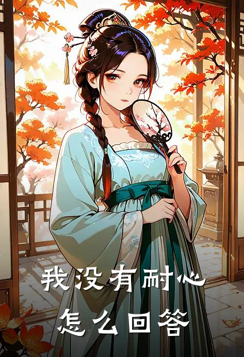 我没有耐心怎么回答