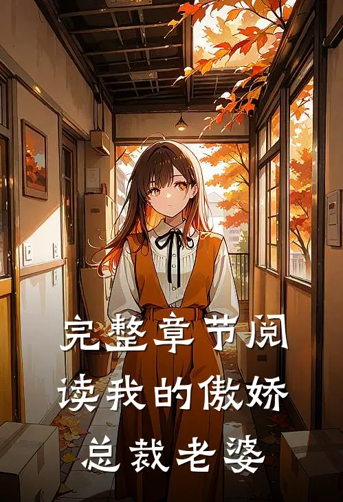 完整章节阅读我的傲娇总裁老婆