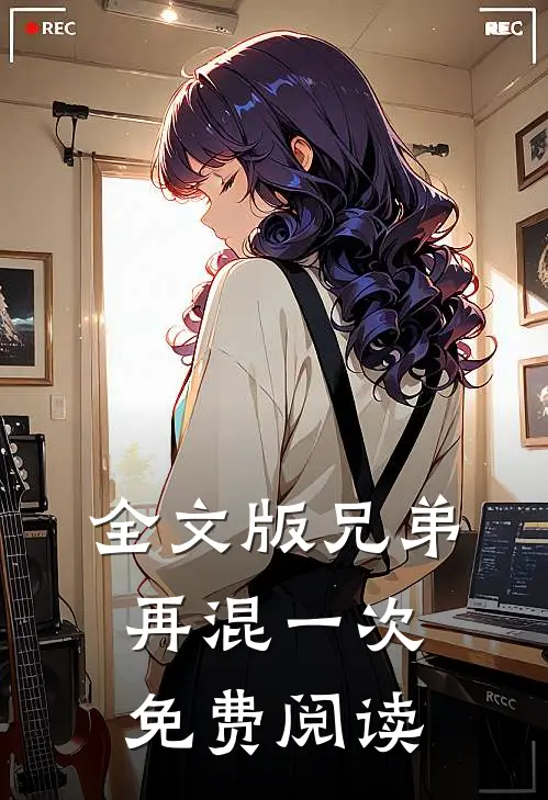 全文版兄弟再混一次免费阅读