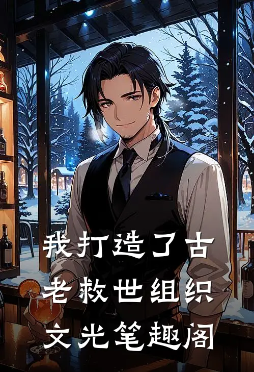 我打造了古老救世组织文光笔趣阁