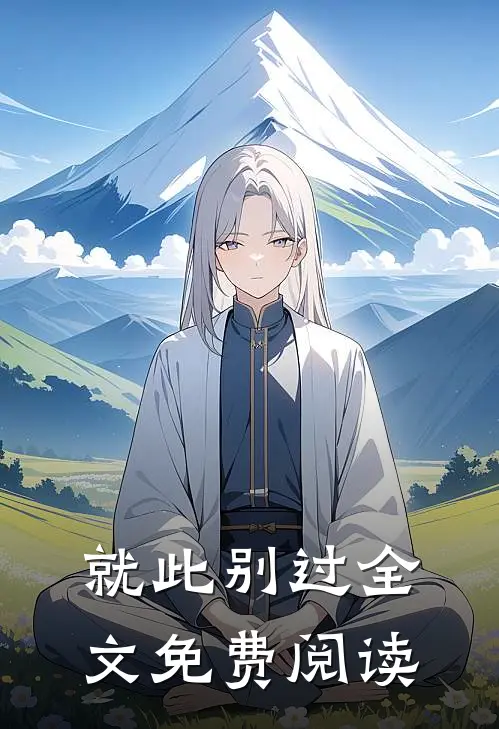 就此别过全文免费阅读