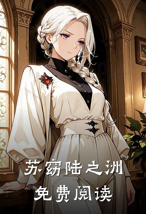 苏窈陆之洲免费阅读
