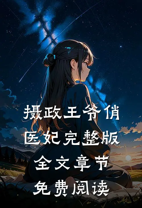 摄政王爷俏医妃完整版全文章节免费阅读
