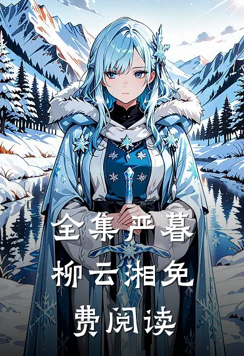 全集严暮柳云湘免费阅读
