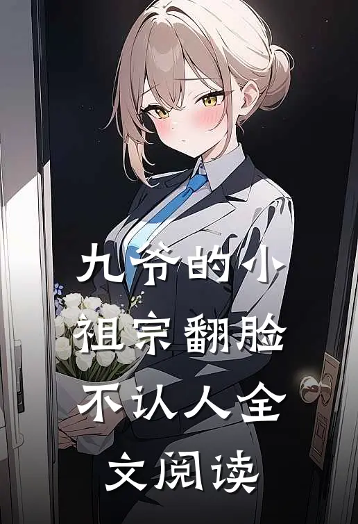 九爷的小祖宗翻脸不认人全文阅读